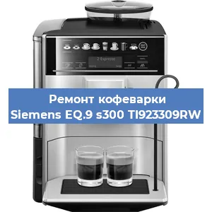 Ремонт заварочного блока на кофемашине Siemens EQ.9 s300 TI923309RW в Белгороде